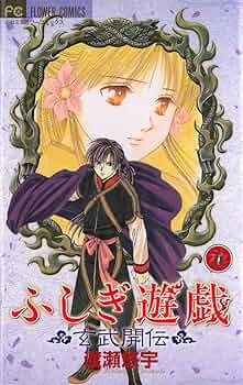 ふしぎ遊戯 玄武開伝 Amazon.co.jp: ふしぎ遊戯 玄武開伝 (1) : 渡瀬 悠宇: 本